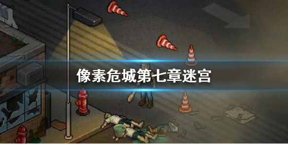像素危城第七章迷宫（硬核推荐） 第1张