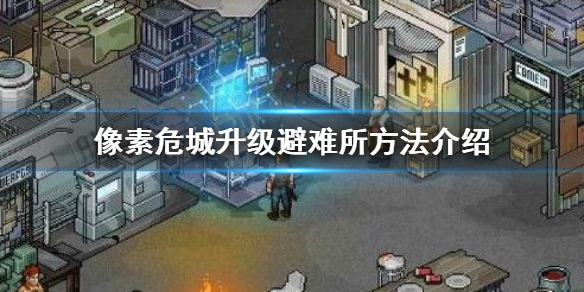 像素危城升级避难所方法介绍（满满干货） 第1张