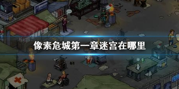 像素危城第一章迷宫位置介绍（快来看） 第1张
