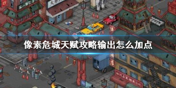 像素危城输出天赋加点推荐（真没想到） 第1张