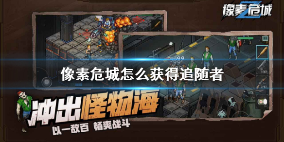 像素危城追随者解锁方法介绍（全程干货） 第1张