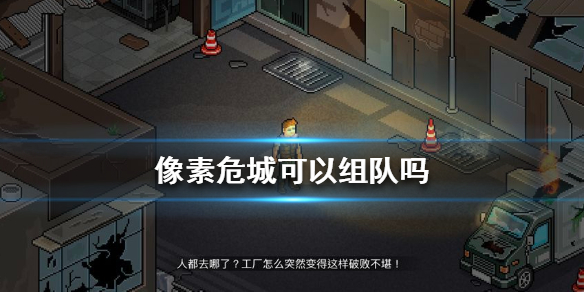 像素危城怎么和好友一起玩（硬核推荐） 第1张