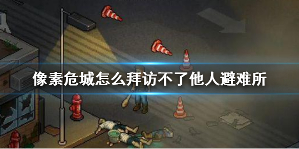 像素危城避难所拜访方法介绍（没想到） 第1张