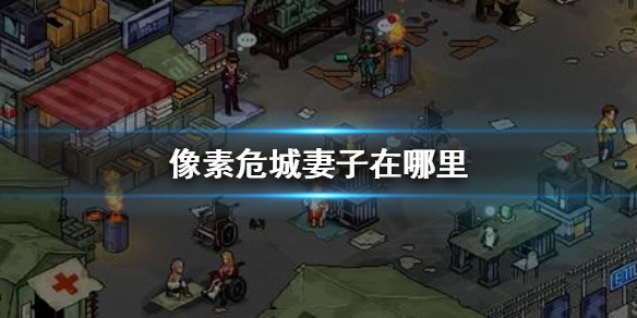 像素危城妻子在哪里（这样也行？） 第1张
