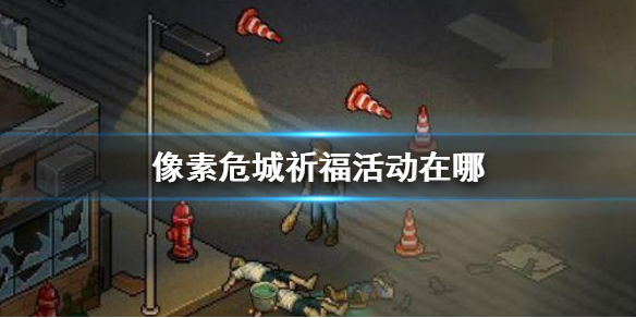 像素危城祈福活动介绍（速看） 第1张