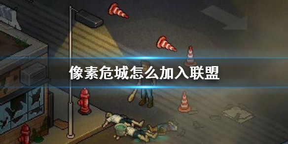 像素危城加入退出联盟方法介绍（这都可以？） 第1张