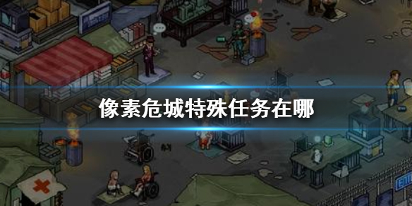 像素危城特殊任务玩法介绍（太疯狂了） 第1张