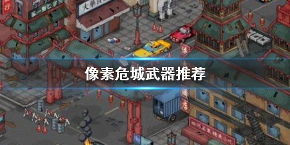 像素危城强力武器推荐（干货分享） 第1张
