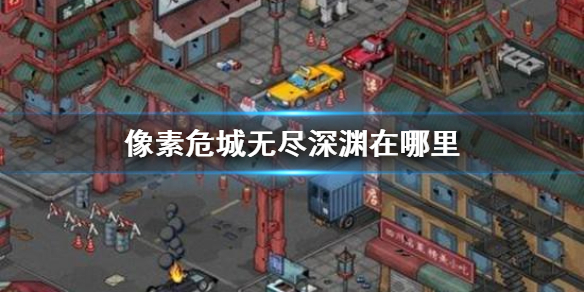 像素危城无尽深渊玩法攻略（干货分享） 第1张