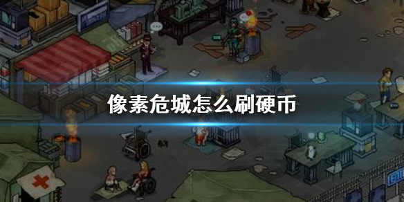 像素危城快速获得硬币方法介绍（新鲜出炉） 第1张
