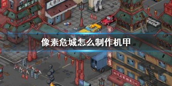 像素危城机甲玩法介绍（怎么可以错过） 第1张