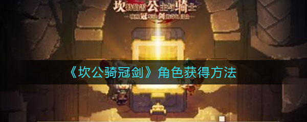 坎公骑冠剑角色获取（一篇读懂） 第1张