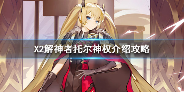 解神者托尔神权攻略介绍（越早知道越好） 第1张