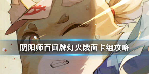 阴阳师百闻牌灯火卡组（快来看） 第1张