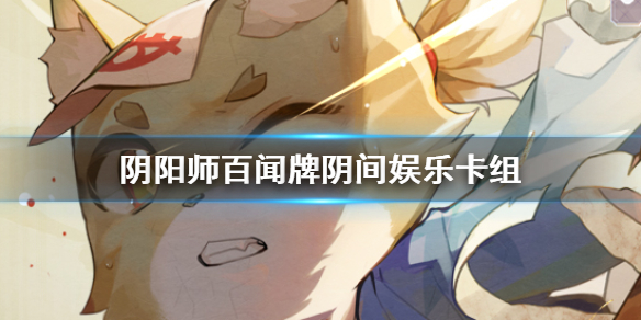 阴阳师百闻牌阴间卡组（越早知道越好） 第1张