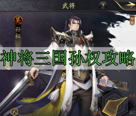 神将三国孙权攻略（这都可以？） 第1张