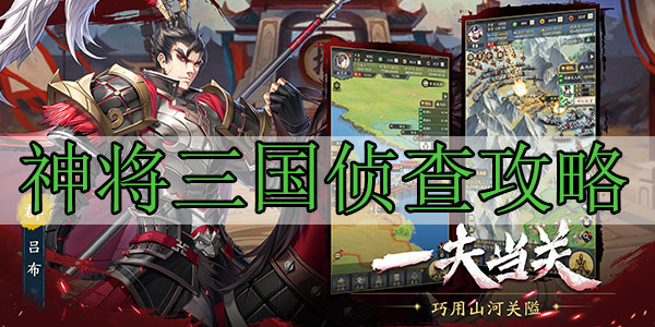 神将三国侦查攻略（这都可以？） 第1张