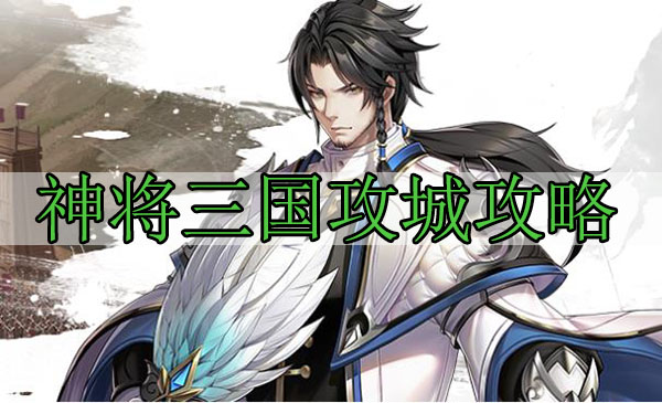 神将三国攻城攻略（奔走相告） 第1张