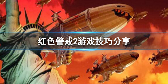 红色警戒2游戏技巧分享（燃爆了） 第1张