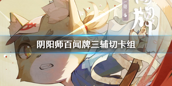 阴阳师百闻牌三辅切卡组（没想到） 第1张