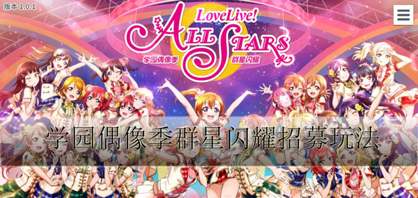学园偶像季群星闪耀招募玩法（不要告诉别人） 第1张