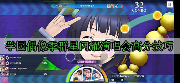 学园偶像季群星闪耀演唱会高分技巧（这样也行？） 第1张