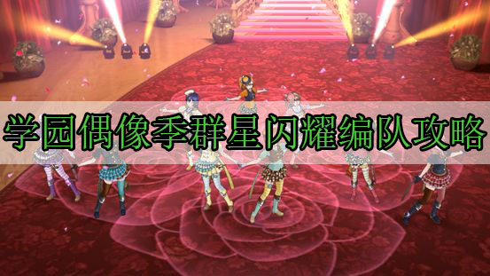 学园偶像季群星闪耀编队攻略（全程干货） 第1张