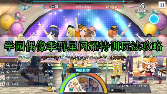 学园偶像季群星闪耀特训玩法攻略（一篇读懂） 第1张