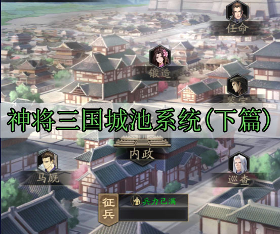 神将三国城池系统(下篇)（不要告诉别人） 第1张