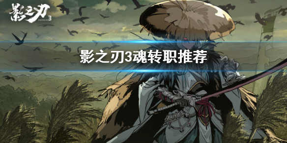 影之刃3魂转职推荐（燃爆了） 第1张