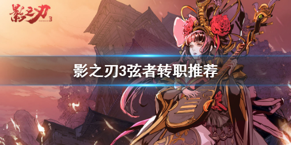 影之刃3弦者转职推荐（干货分享） 第1张
