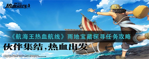 航海王热血航线雨地宝藏探寻任务攻略（奔走相告） 第1张