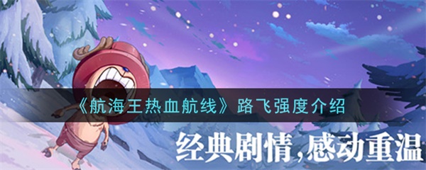 航海王热血航线路飞强度介绍（越早知道越好） 第1张