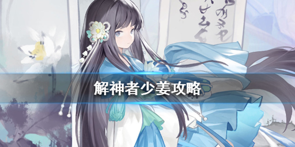 解神者少姜攻略（越早知道越好） 第1张