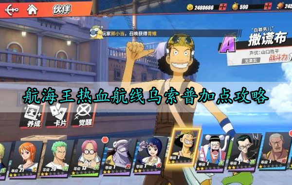 航海王热血航线乌索普加点攻略（这都可以？） 第1张