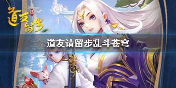 道友请留步新模式乱斗苍穹怎么玩（新鲜出炉） 第1张