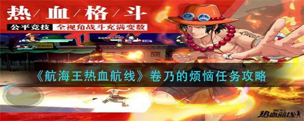 航海王热血航线卷乃的烦恼任务攻略（学到了） 第1张