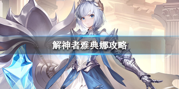 解神者雅典娜攻略（干货满满） 第1张