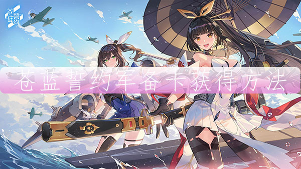 苍蓝誓约军备卡获得方法（快来看） 第1张