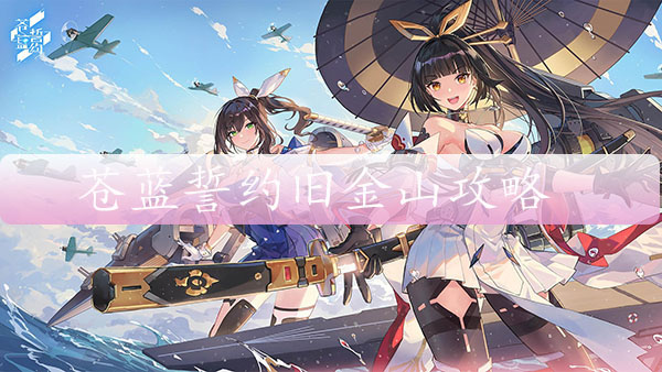 苍蓝誓约旧金山攻略（燃爆了） 第1张