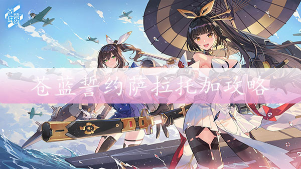 苍蓝誓约萨拉托加攻略（不要告诉别人） 第1张