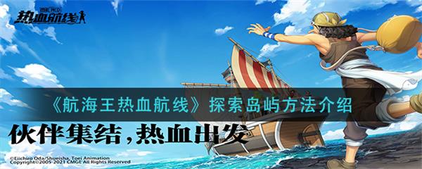 航海王热血航线探索岛屿方法介绍（墙裂推荐） 第1张