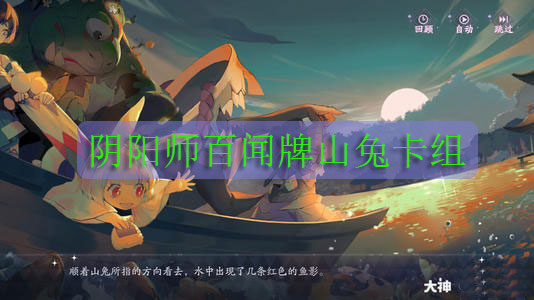 阴阳师百闻牌山兔卡组（这都可以？） 第1张