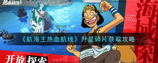 航海王热血航线升星碎片获取攻略（学到了吗） 第1张