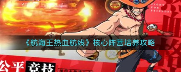 航海王热血航线核心阵营培养攻略（这都可以？） 第1张