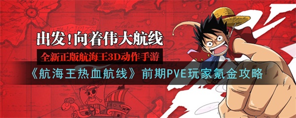 航海王热血航线前期PVE玩家氪金攻略（奔走相告） 第1张