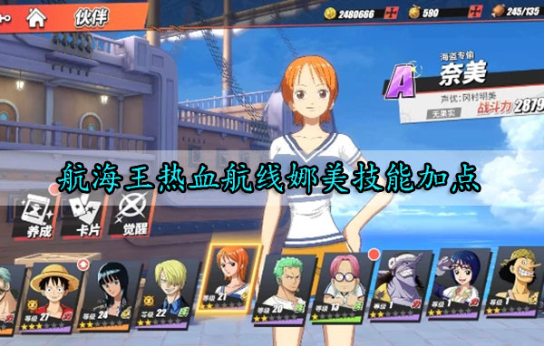 航海王热血航线娜美技能加点（速看） 第1张