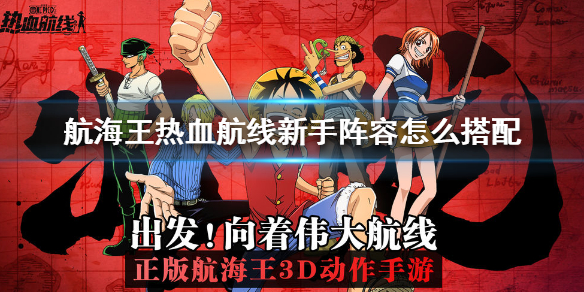 航海王热血航线新手阵容搭配攻略（一篇读懂） 第1张