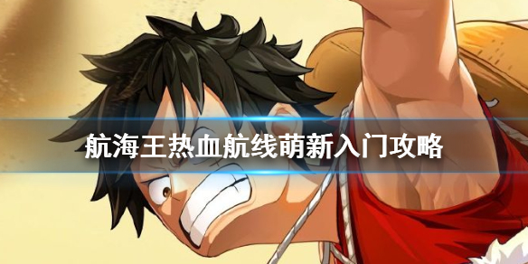 航海王热血航线萌新怎么玩（太疯狂了） 第1张