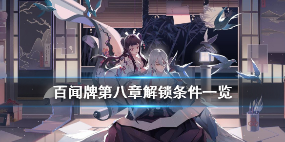 阴阳师百闻牌第八章解锁条件（全程干货） 第1张